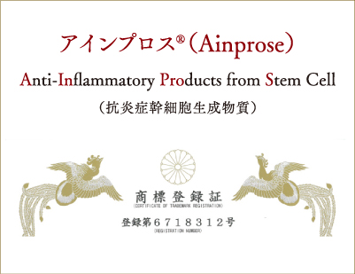 アインプロス®︎(Ainprose) 商標登録