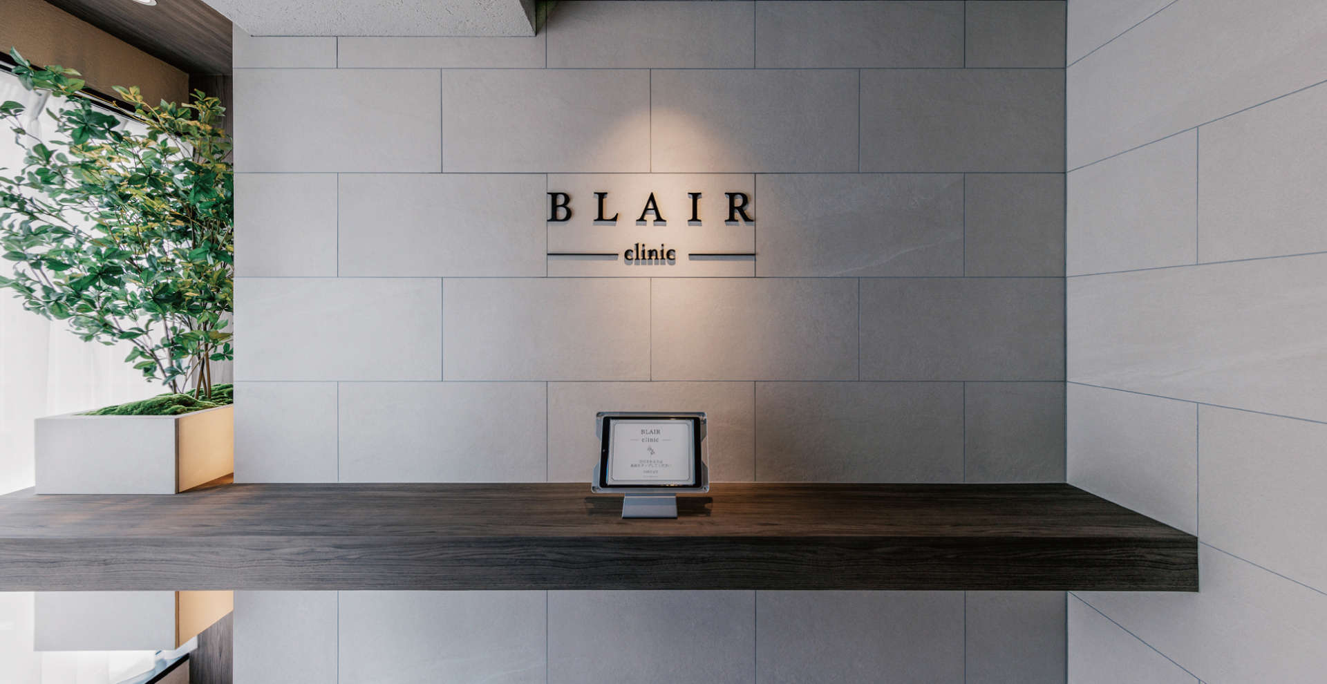 BLAIR clinic エントランス